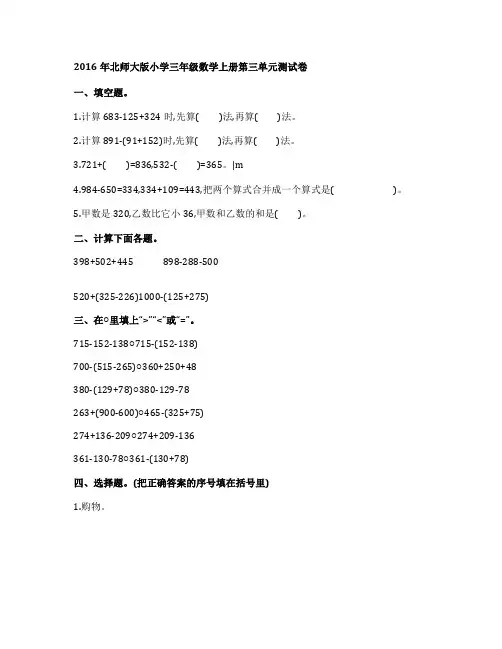 2016年北师大版小学三年级数学上册 第三单元 测试试卷及答案2072