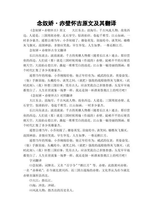 念奴娇·赤壁怀古原文及其翻译