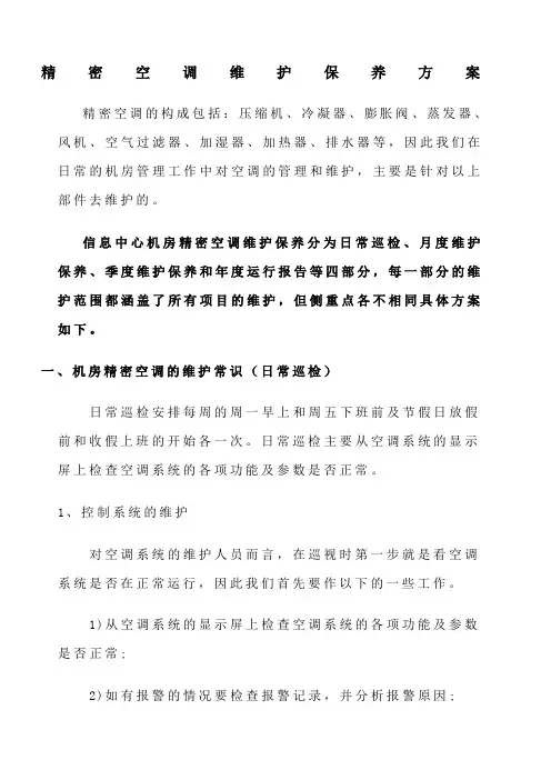 精密空调维护保养方案
