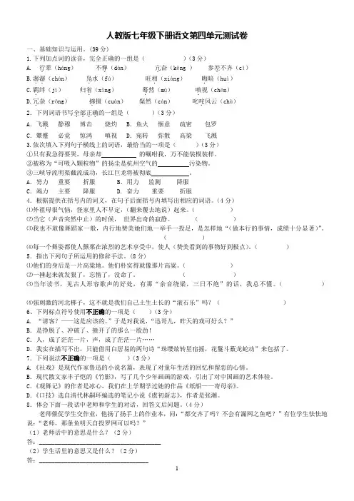 人教版七年级下册语文第四单元测试卷