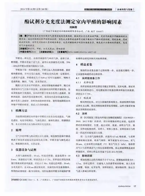 酚试剂分光光度法测定室内甲醛的影响因素