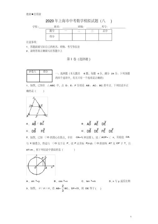上海市2020年中考数学模拟试题(八)及答案解析