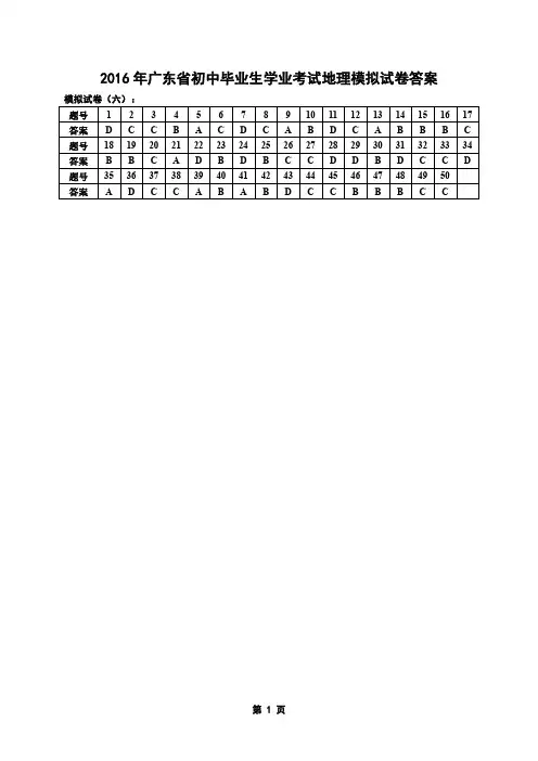 2016年广东省中考地理6月份模拟试卷押题卷(共十套)答案6