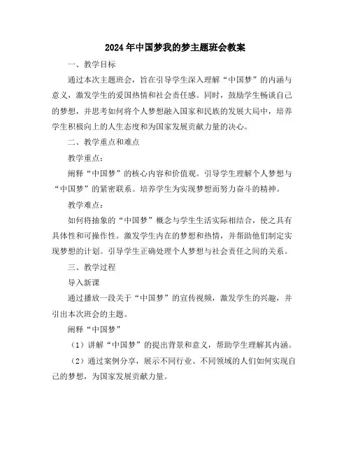 2024年中国梦我的梦主题班会教案