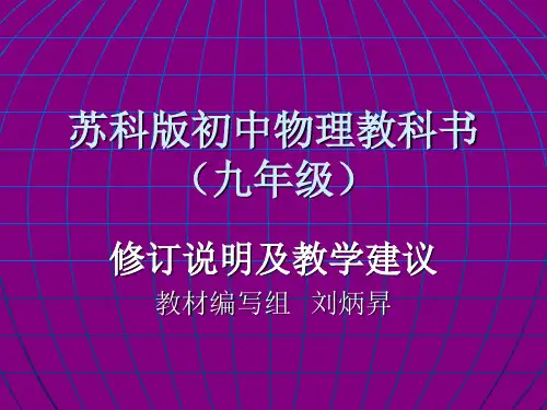 苏科版初中物理九年级教材说明