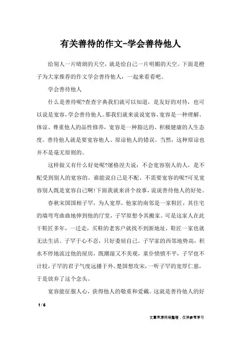 有关善待的作文-学会善待他人_话题作文