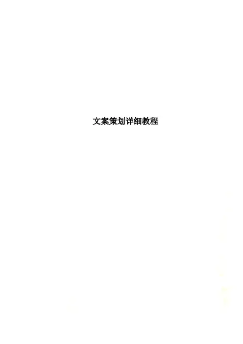 文案策划详细教程
