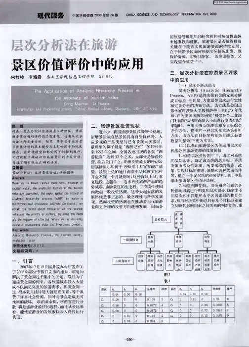 层次分析法在旅游景区价值评价中的应用