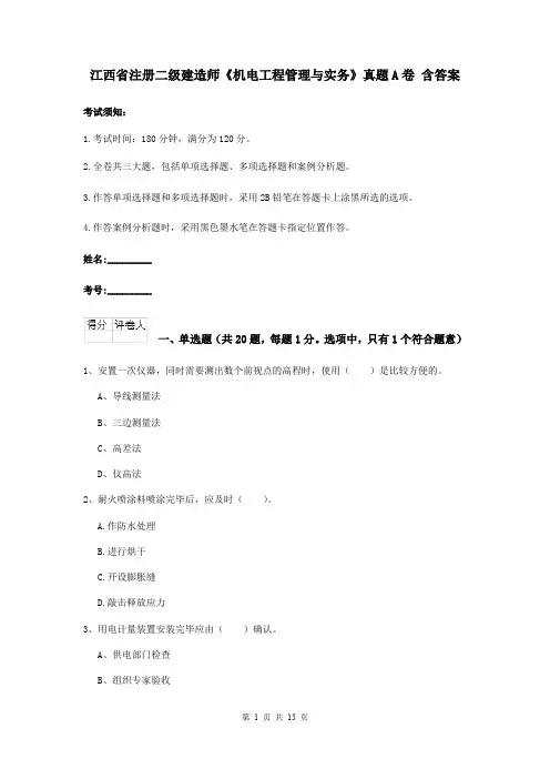 江西省注册二级建造师《机电工程管理与实务》真题A卷 含答案