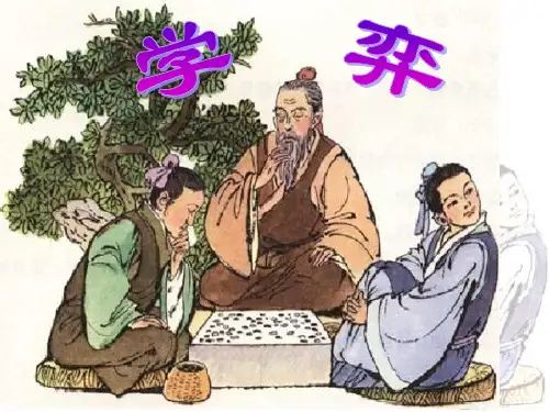 1《学弈》PPT课件1