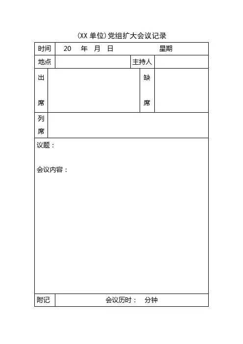 xx单位党组扩大会议记录