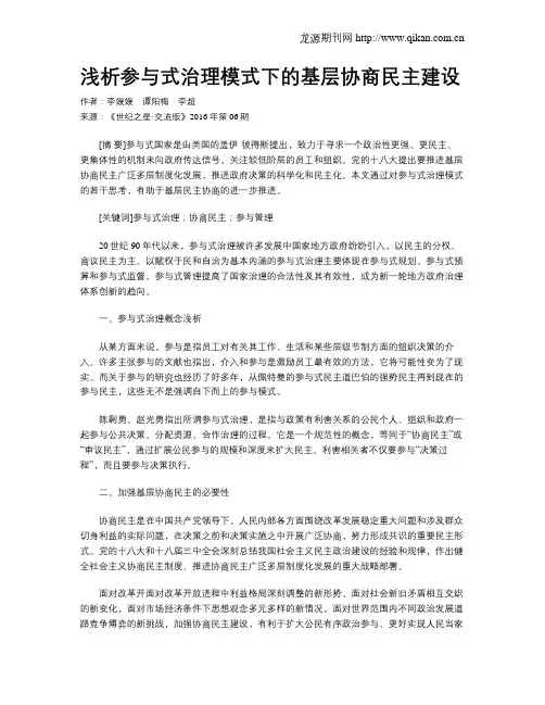 浅析参与式治理模式下的基层协商民主建设