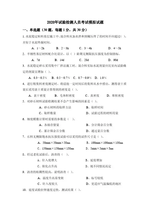 2020年试验检测人员考试模拟试题