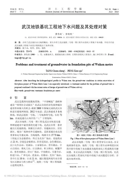 武汉地铁基坑工程地下水问题及其处理对策