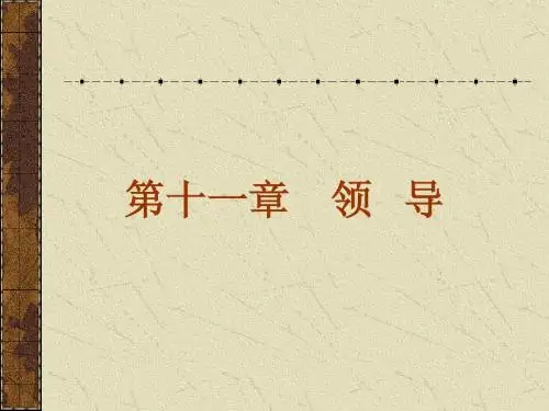 第十一章 领导(new)