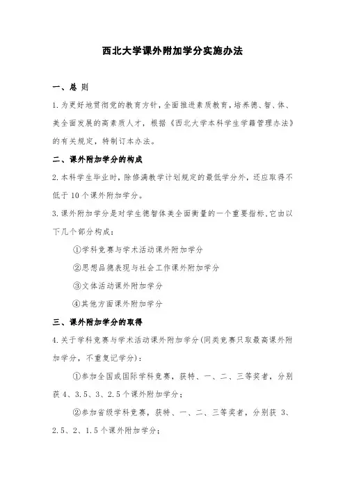 西北大学课外附加学分实施办法