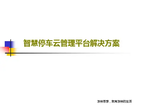 智慧停车云管理平台解决方案共37页