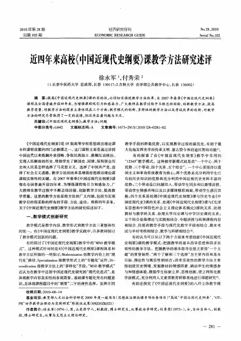 近四年来高校《中国近现代史纲要》课教学方法研究述评