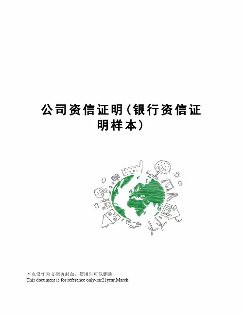 公司资信证明(银行资信证明样本)
