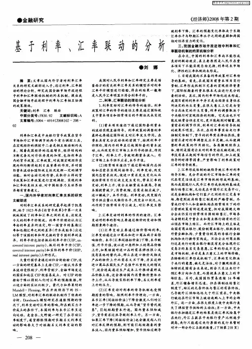基于利率、汇率联动的分析