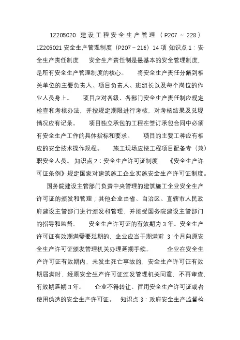 一级建造师《建设工程项目管理》 肖国祥 精讲通关 建设工程职业健康安全与环境管理(3)