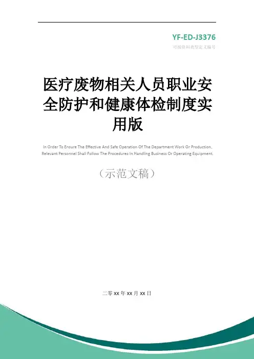 医疗废物相关人员职业安全防护和健康体检制度实用版