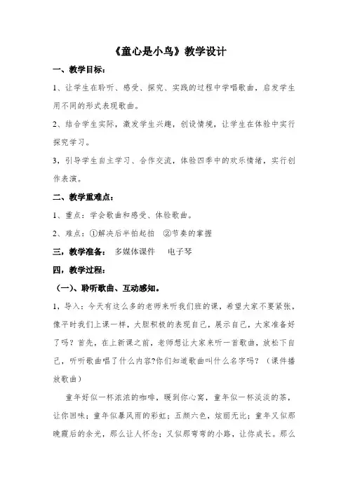 《童心是小鸟》教学设计