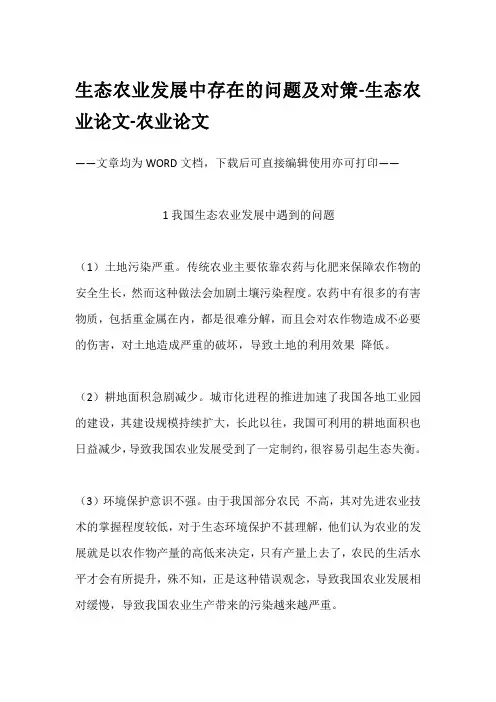 生态农业发展中存在的问题及对策-生态农业论文-农业论文