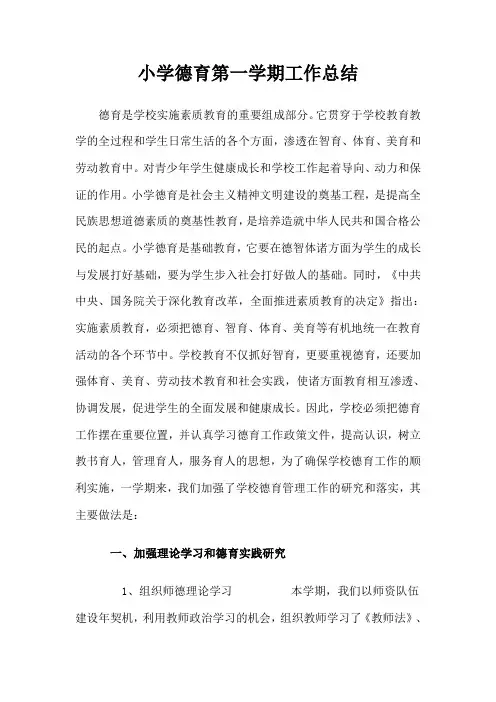 小学第一学期上学期德育处工作总结