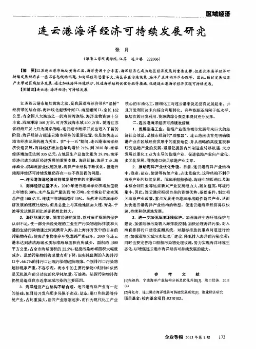 连云港海洋经济可持续发展研究