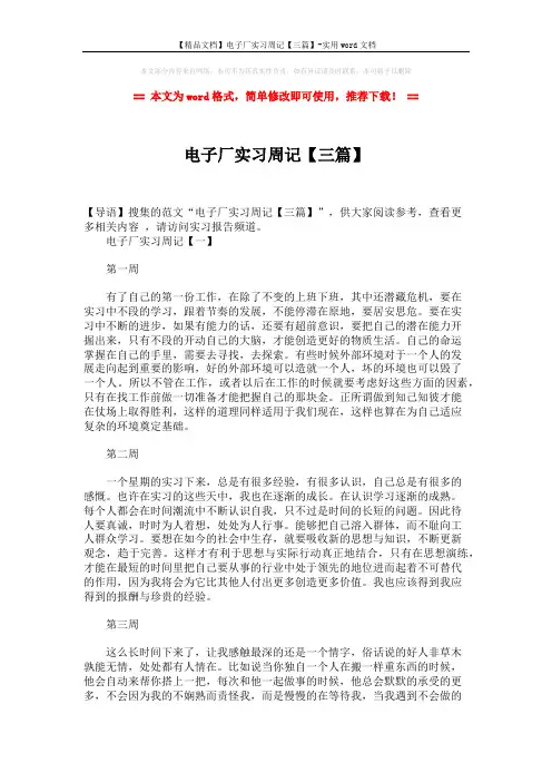 【精品文档】电子厂实习周记【三篇】-实用word文档 (6页)