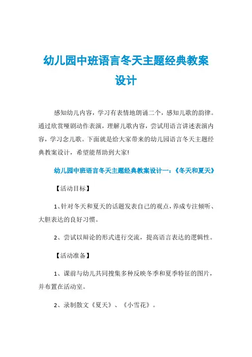 幼儿园中班语言冬天主题经典教案设计