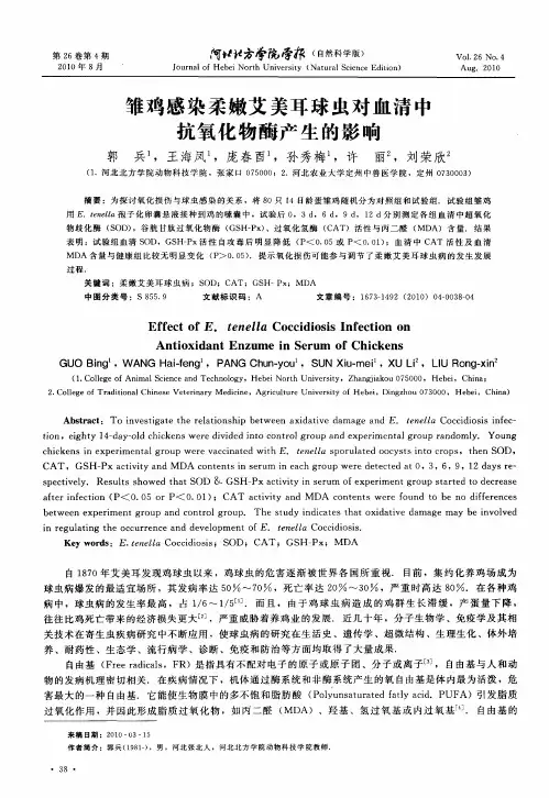 雏鸡感染柔嫩艾美耳球虫对血清中抗氧化物酶产生的影响