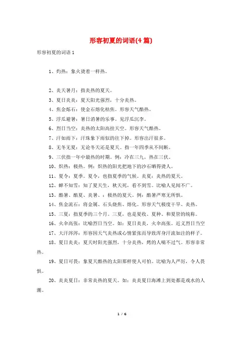 形容初夏的词语(4篇)