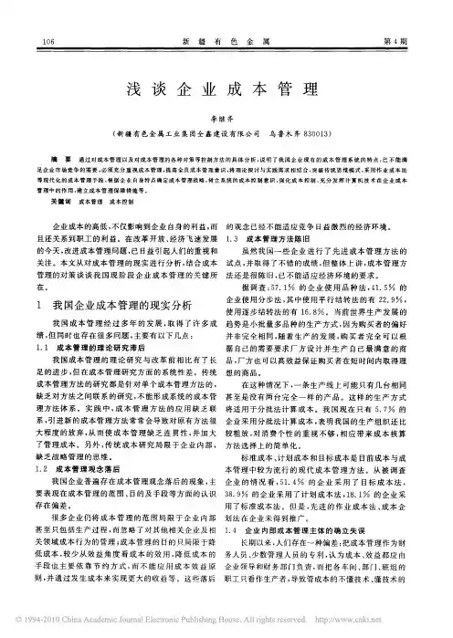 浅谈企业成本管理