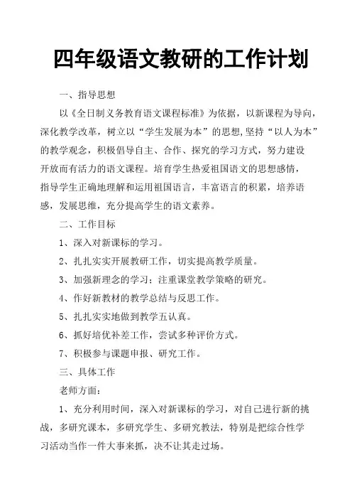 四年级语文教研的工作计划
