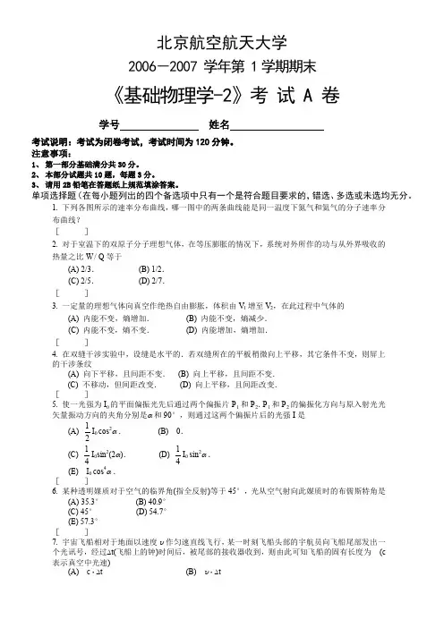 北航基础物理学期末考试A卷2006-2007(完整含答案)