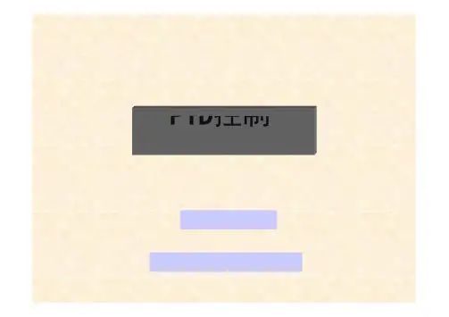 PID控制经典培训教程
