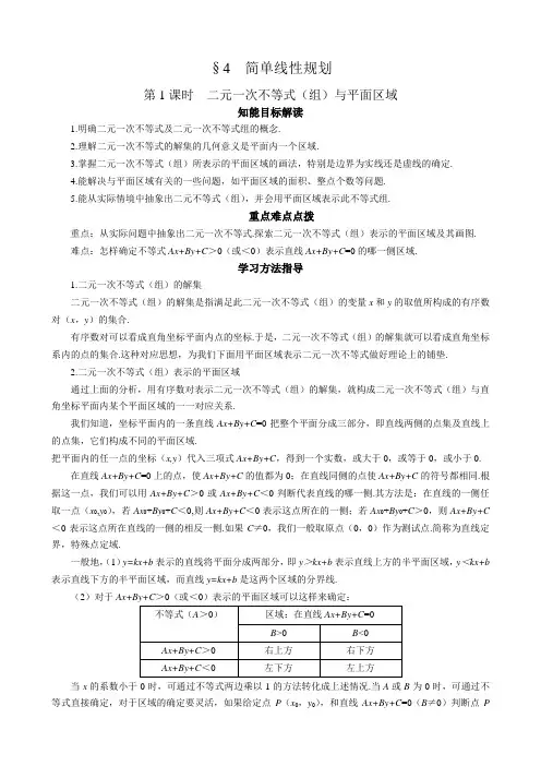数学必修5导学案：3-4 第1课时 二元一次不等式(组)与平面区域