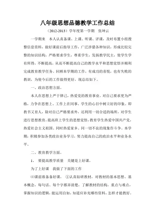 八年级思想品德教学工作总结