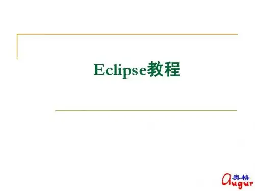 Eclipse教程