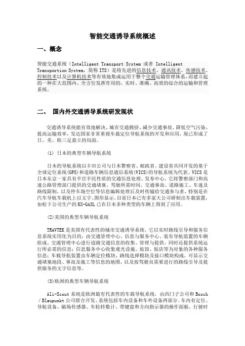 智能交通诱导系统概述