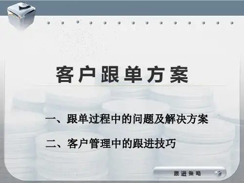 电销过程中客户跟进技巧