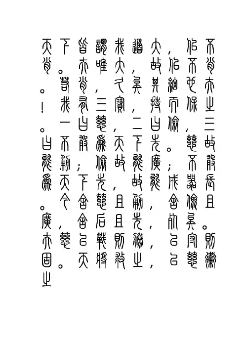道德经 篆本 小篆、大篆 60到81章