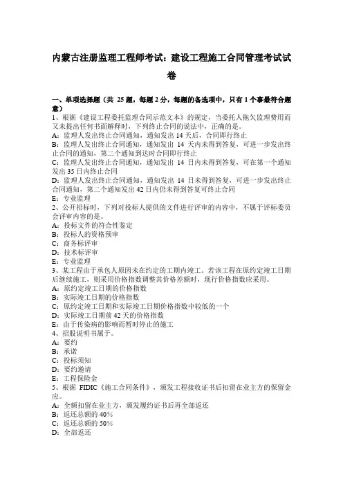 内蒙古注册监理工程师考试：建设工程施工合同管理考试试卷