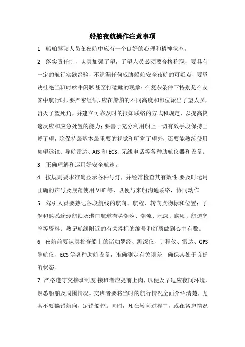 船舶夜航操作注意事项