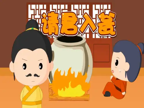 成语故事:请君入瓮