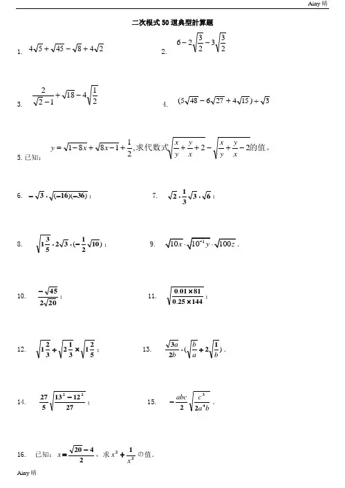 (完整版)初中数学二次根式50道典型计算题