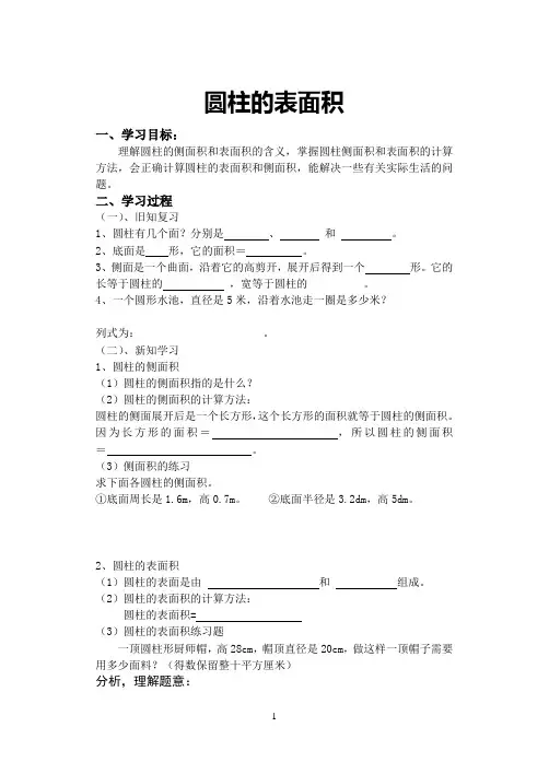 2015新六年级下册数学第三单元圆柱的表面积学案