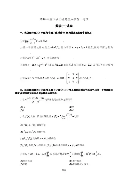 1996年数学一真题及答案详解